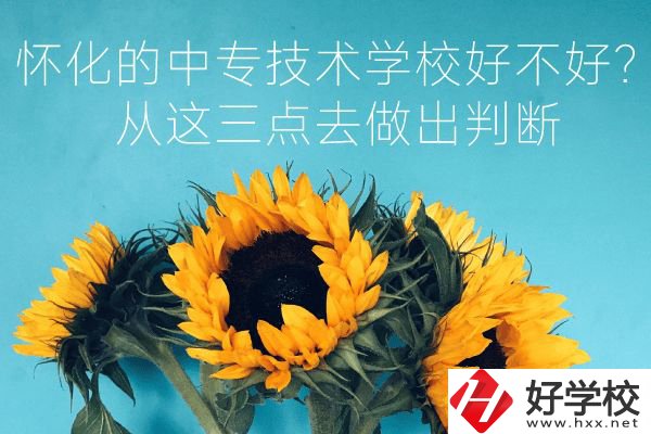 懷化的中專技術(shù)學(xué)校好不好？從這三點去做出判斷