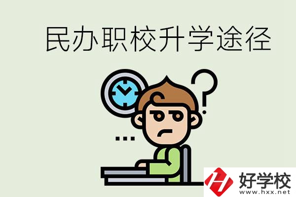 株洲的民辦職校能升學(xué)嗎？有什么途徑？