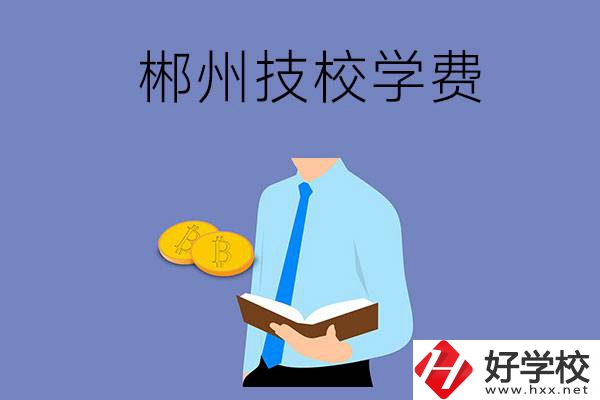 郴州讀技校需要多少錢一個學(xué)期？