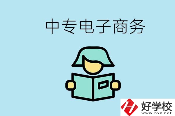 長沙什么中專學校有電子商務專業(yè)？主要學什么？