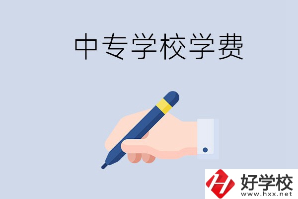 在株洲上中專學費要多少？經濟困難怎么辦？