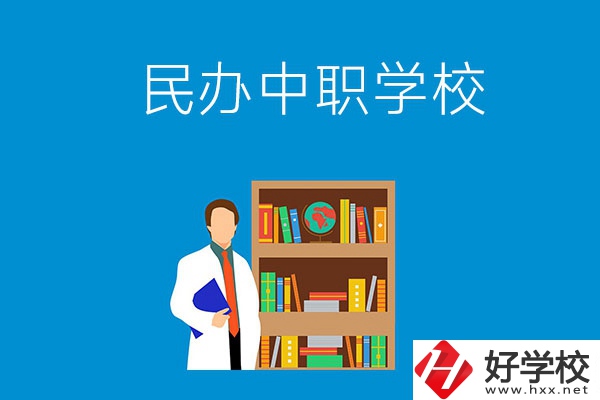 岳陽(yáng)有哪些辦學(xué)條件比較好的民辦中職學(xué)校？