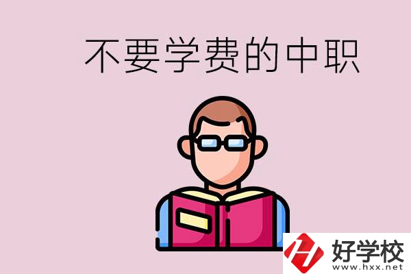 懷化市中職不要學(xué)費(fèi)的學(xué)校有哪些？學(xué)校好不好？