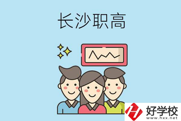 長沙有哪些比較好的職高？