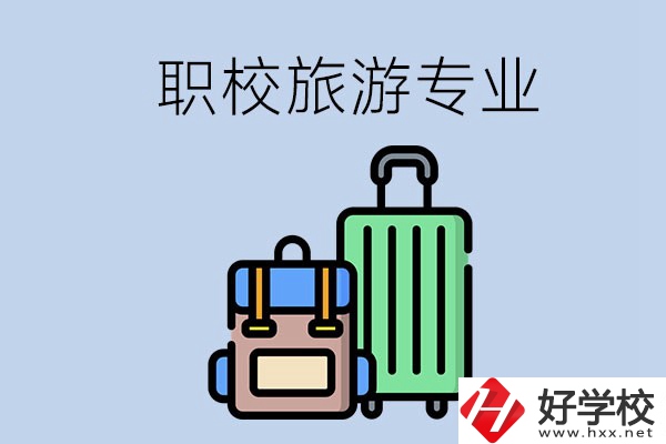 湘潭哪些職校有旅游專業(yè)？好升學(xué)嗎？