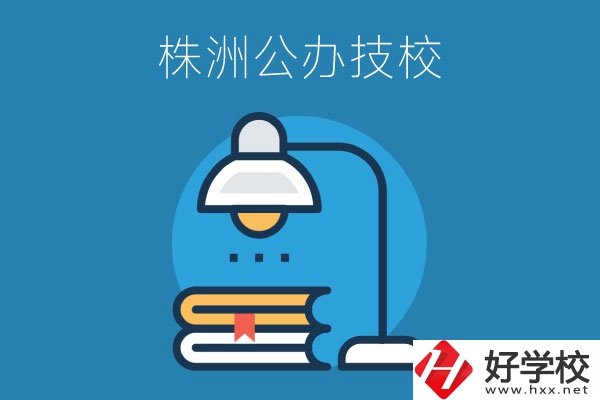株洲有哪些公辦技校？看看這四所