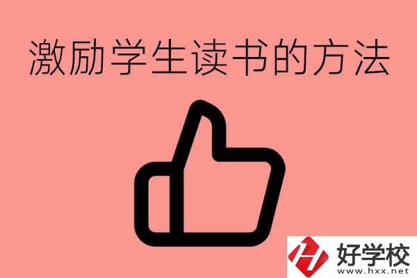 怎樣激勵初三學(xué)生努力讀書？婁底有沒有重點職校？