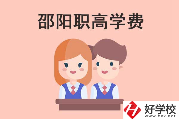 邵陽地區(qū)職高學校的學費貴不貴？