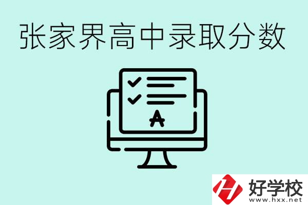 張家界多少分才能考上高中？沒考上有什么好的職校嗎？