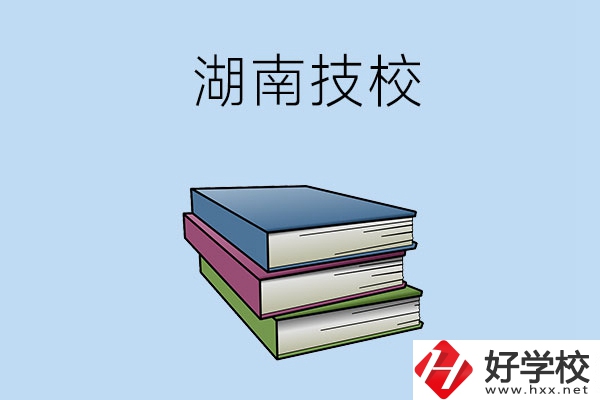 湖南有哪些技校比較好一些？