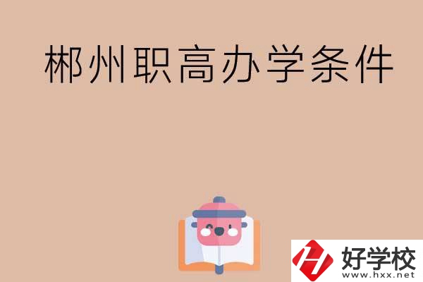 郴州有哪些職高？辦學(xué)條件怎么樣？