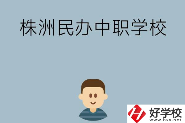 株洲排名靠前的民辦中職學(xué)校有哪些？