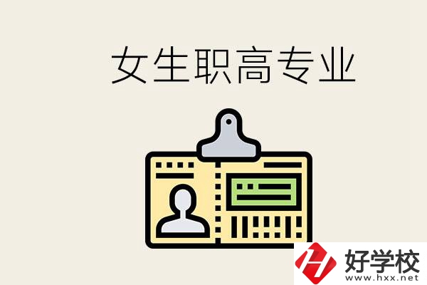 株洲上職高要去哪里？女生在職高學(xué)什么專業(yè)好？