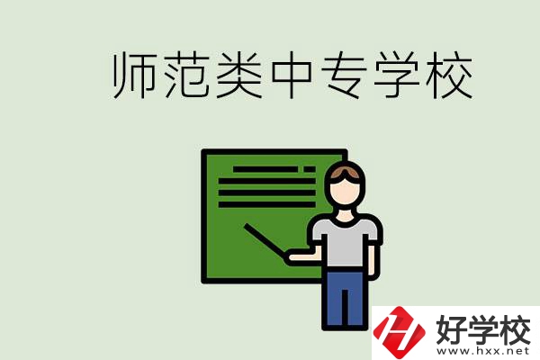 湖南中專師范類學校有哪些？學什么專業(yè)好？