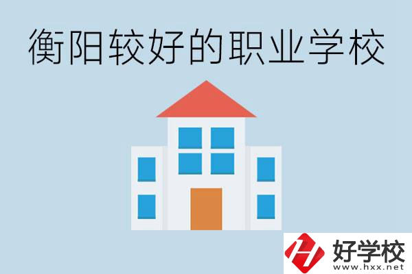 在衡陽中考350分能上高中嗎？考不上有什么好的職校？