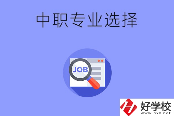 長沙中職最好找工作的專業(yè)有哪些？就業(yè)前景如何？