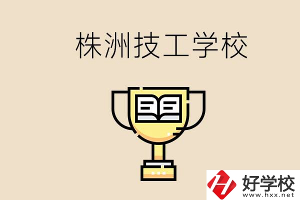 株洲的技校怎么樣？讀技校能找到好工作嗎？