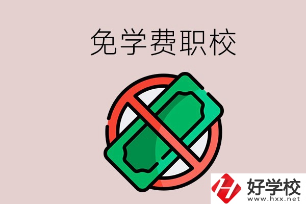 免學(xué)費(fèi)的長(zhǎng)沙中職學(xué)校有哪些？