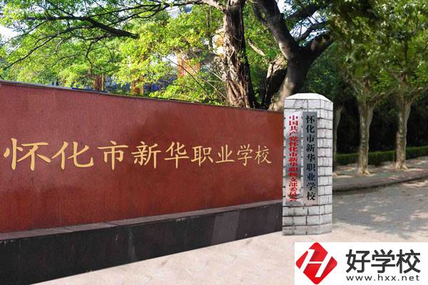 懷化市新華職業(yè)學校的辦學條件怎么樣？