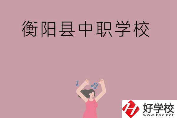 衡陽市衡陽縣有哪些好的中職學(xué)校？