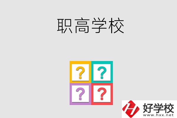 郴州有哪些職高學(xué)校？能參加高考嗎？