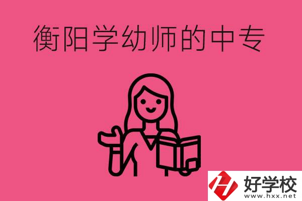 衡陽學幼師的中專有哪些？好不好？