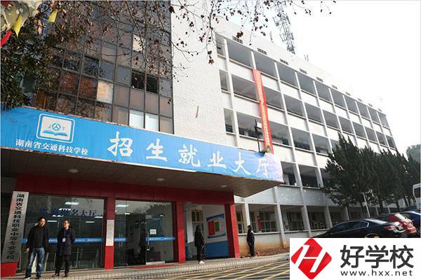 湖南省交通科技職業(yè)中專學(xué)校有哪些專業(yè)？招生要求高嗎？