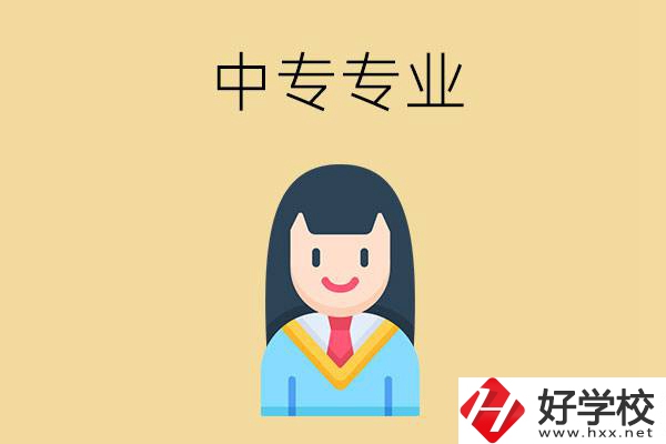 在湘潭讀中專能選什么專業(yè)？就業(yè)方向是什么？