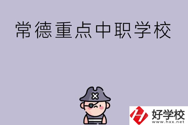 常德有哪些國(guó)家重點(diǎn)中職學(xué)校？