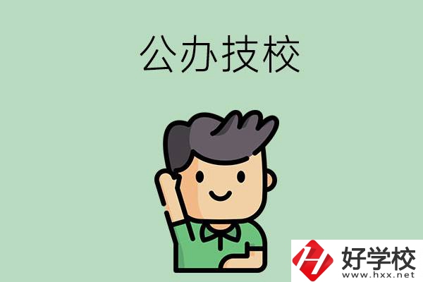 衡陽的公辦技校有幾所？