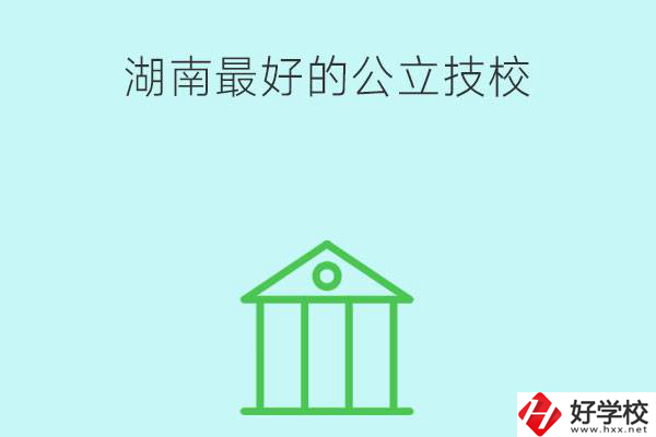 湖南最好的公立技校有哪些？公立民辦有什么區(qū)別？
