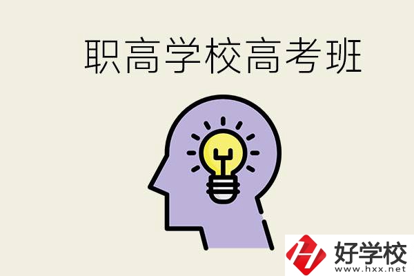 岳陽(yáng)什么職高有高考班？怎么才能進(jìn)入職高的高考班？