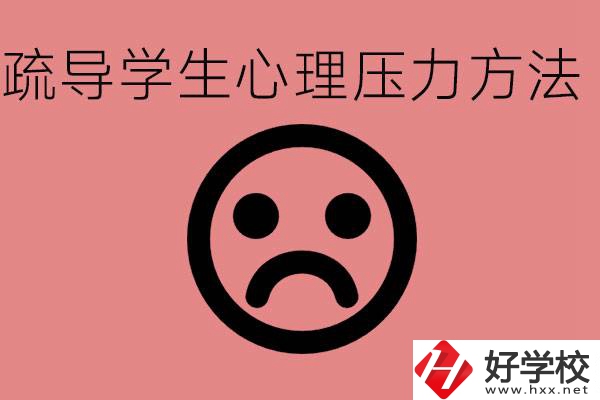 初三學(xué)生心理壓力如何疏導(dǎo)？懷化有什么好的職校？