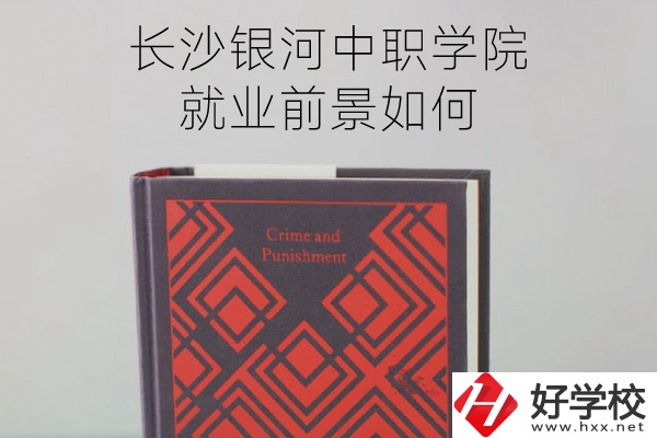 長沙銀河中職學院怎么樣？就業(yè)前景如何？
