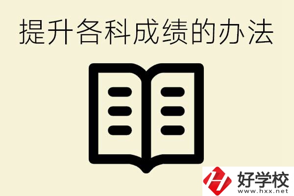 孩子各科成績都很差怎么辦？衡陽有沒有好的私立職校？