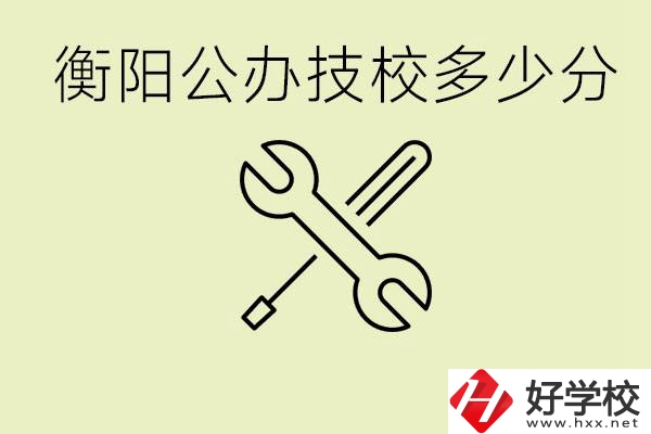衡陽公辦技校需要多少分？有哪些好的公辦技校？