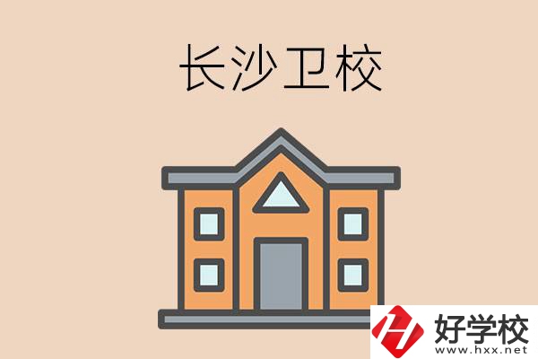 長(zhǎng)沙有哪些衛(wèi)校招收初中畢業(yè)生呢？