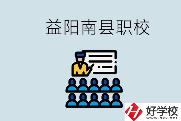 益陽(yáng)的南縣有哪些職校？讀職校有意義嗎？