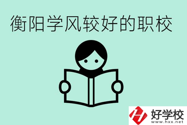 衡陽職業(yè)高中哪個學風好些？學費要多少錢？