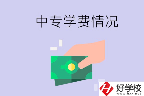 在永州讀中專一年學(xué)費(fèi)需要多少？有補(bǔ)助政策嗎？