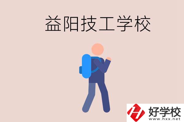 益陽(yáng)有哪些技校？它們就業(yè)情況如何？