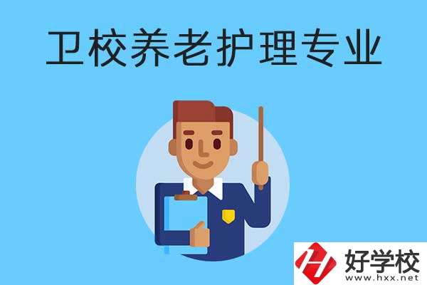 衡陽有哪所衛(wèi)校開設(shè)了養(yǎng)老護(hù)理專業(yè)？專業(yè)課程有哪些？
