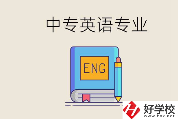 湖南哪個中專有英語專業(yè)？民辦中專國家承認嗎？
