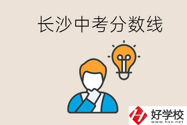長沙中考多少分可以考上高中？沒考上怎么辦？