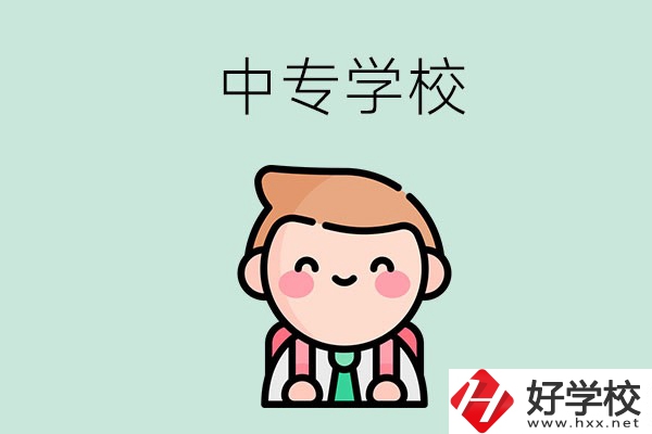 婁底有哪些中專學(xué)校？都開設(shè)了哪些專業(yè)？