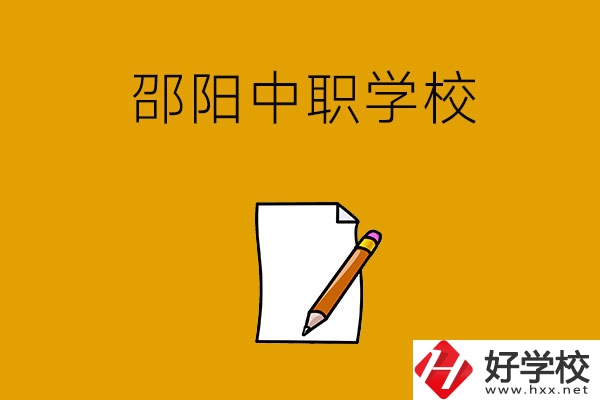 想讀邵陽好點(diǎn)的中職學(xué)校，推薦這幾所