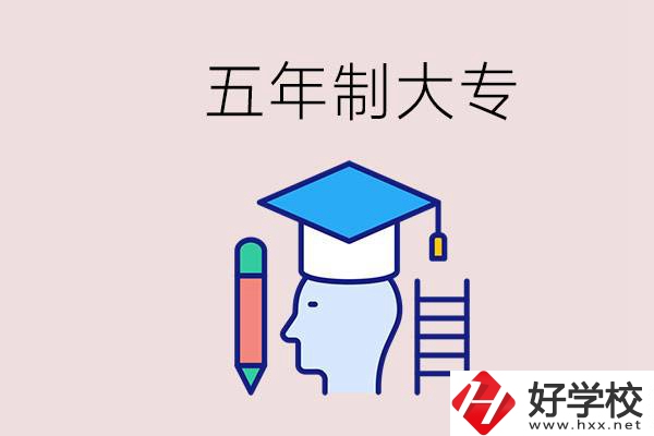 在一個(gè)學(xué)校進(jìn)行五年的學(xué)習(xí)是什么意思？湖南有這種嗎？