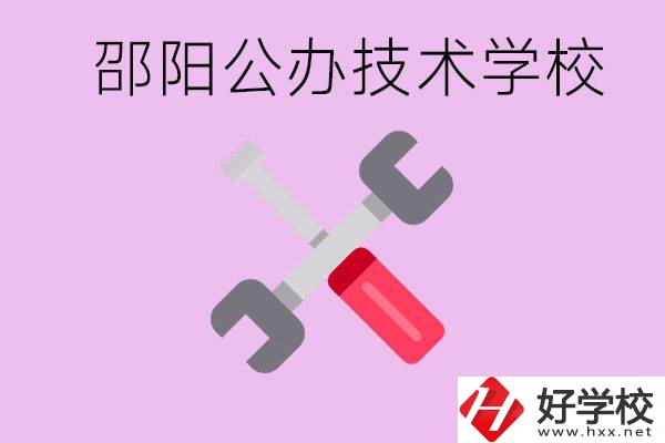 邵陽(yáng)公立技校有哪些？具體位置在哪里？