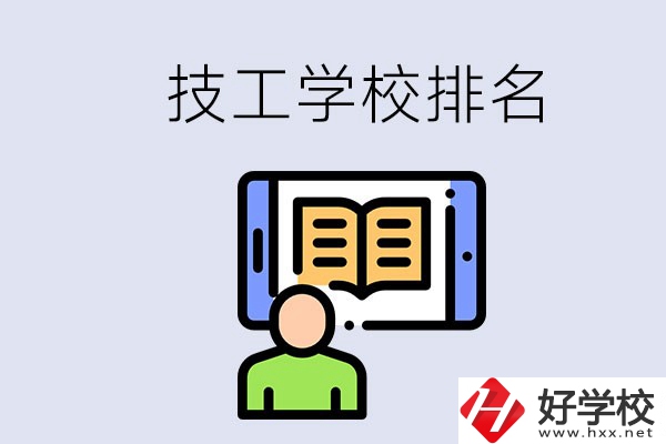 湖南長沙技校排名前3的是哪些？學(xué)校位置在哪？