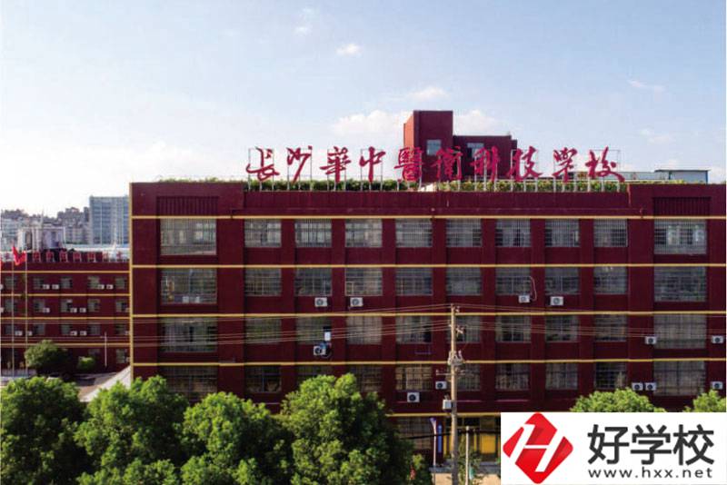 中職學(xué)校如何選擇？長沙華中醫(yī)衛(wèi)學(xué)校怎么樣？